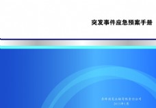 突发事件应急预案手册 蓝色封面