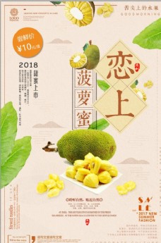 热销热带水果菠萝蜜促销宣传海报设计