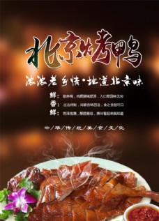 中华文化烤鸭传单
