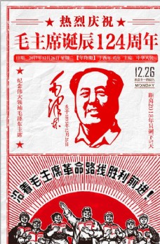 毛主席党建毛泽东诞辰124周年