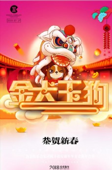 2018狗年新春快乐海报