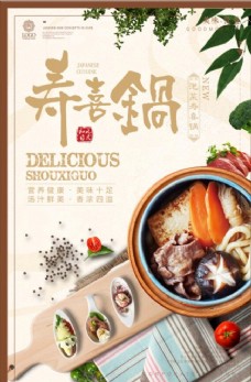寿喜锅海报日式新品寿喜锅美食宣传海报