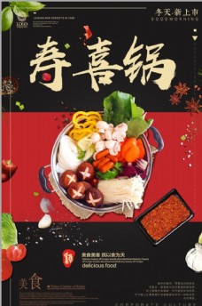 寿喜锅海报中国风创意寿喜锅传统美食宣传