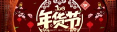 2018淘宝天猫年货节复古海报