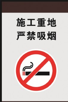 第一施工重地严禁吸烟