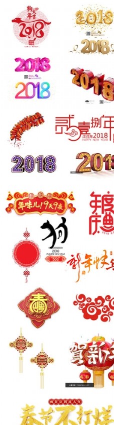 欢乐中国年艺术字2018狗年年货节艺术字
