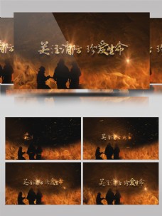 震撼火焰消防AE视频模板