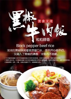 中华文化黑椒牛肉饭传单