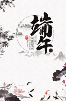 中国风水墨古风端午节日典雅海报