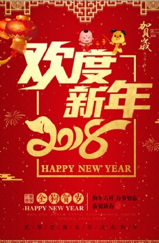 中国新年2018年欢度新年喜庆中国风