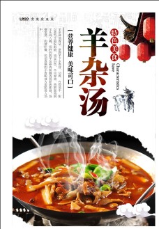 中华文化羊杂汤