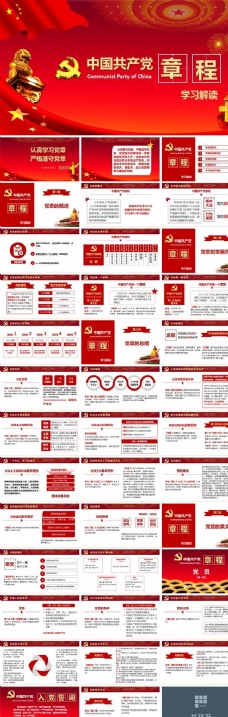 多媒体设计学习中国共产党章程完整ppt