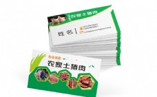 绿色产品绿色土猪肉农产品名片模板