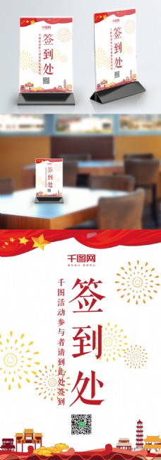 红色喜庆中国风签到处桌卡台卡设计