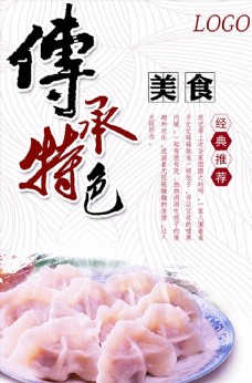 传统美食水饺蒸饺饮食文化
