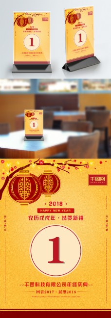 2018春节年会庆典黄色节日桌卡PSD