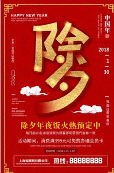年货展板红色2018年夜饭餐饮海报设计