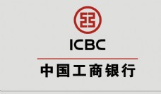 企业LOGO标志中国工商银行标志
