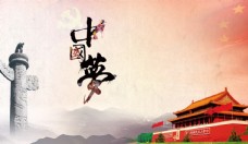 中华文化爱国主题素材中国梦