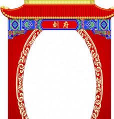 高端时尚中式拱门