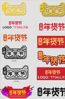 天猫年货节logo字体设计素材