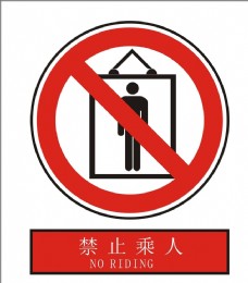 禁止乘人