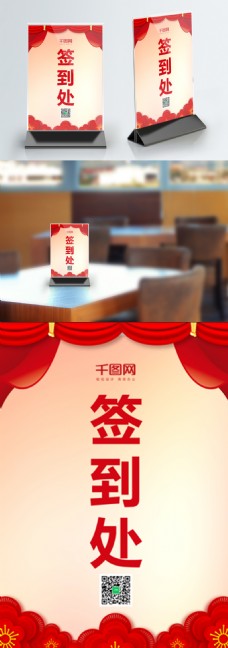 红色喜庆中国风签到处桌卡