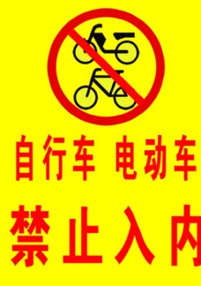自行车禁止入内