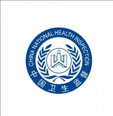 企业LOGO标志中国卫生监督标志