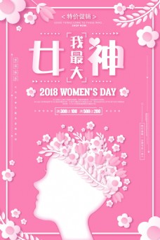 淘宝广告2018粉色三八妇女节海报设计