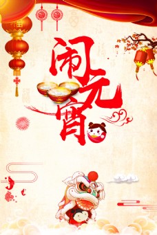 喜庆节日中国风喜庆舞狮闹元宵节日海报