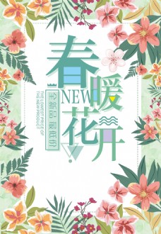 海报设计水彩花卉春暖花开海报背景设计