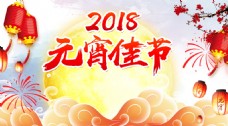 2018元宵佳节海报背景设计