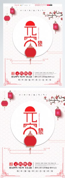 2018元宵节传统节日背景海报