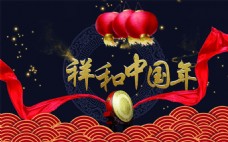 祥和中国年节日海报