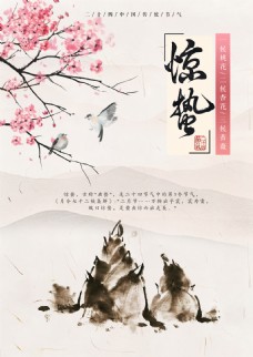 二十四中国传统节气惊蛰海报