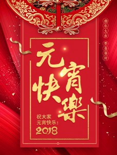 元宵快乐中国红节日海报