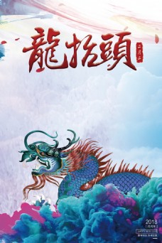 创意风景中国风创意龙抬头海报背景设计