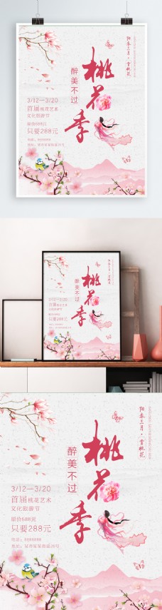 2018年桃花季旅游海报设计