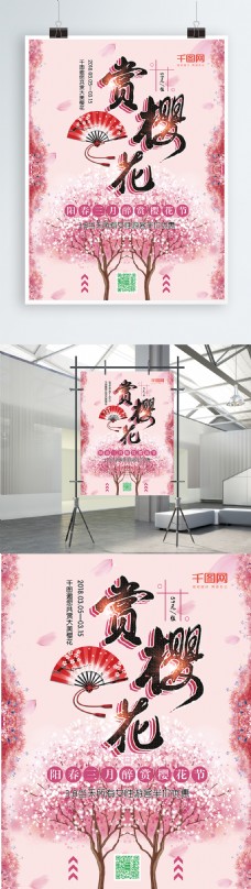 粉色背景赏樱花旅游海报psd模板