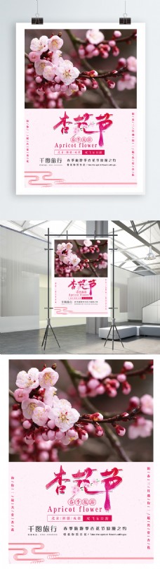 杏花节旅游海报
