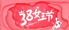 红色背景38女王节淘宝海报