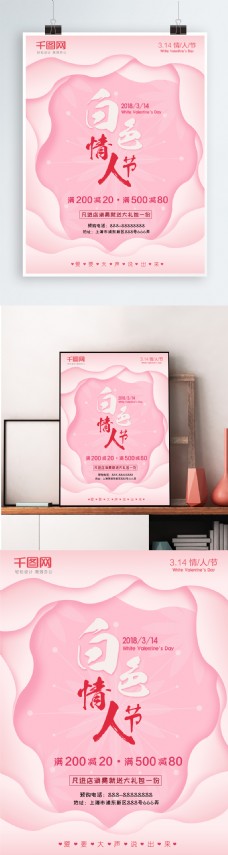 2018白色情人节3.14情人节促销海报
