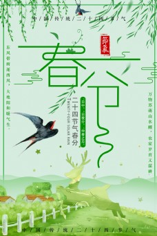 传统节气传统二十四节气春分海报背景设计