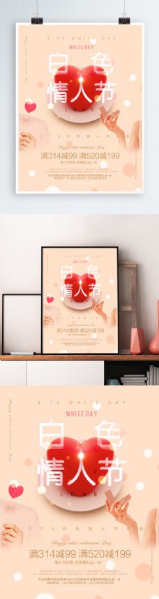 唯美浪漫白色情人节促销海报