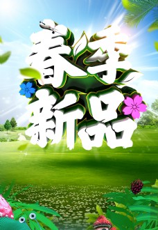 春季新品上市绿色创意春季新品海报背景设计
