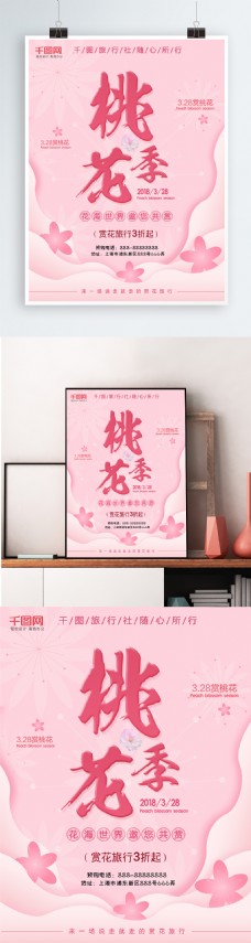 2018桃花季赏桃花旅游海报