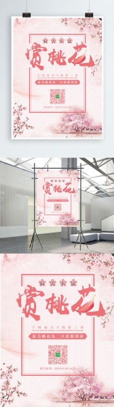 粉色背景赏桃花旅游海报设计