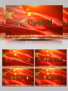国旗飞扬共筑中国梦党政建设宣传AE模板