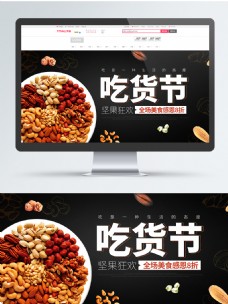 黑色美食坚果吃货节海报促销banner